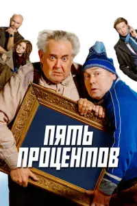 Пять процентов русский сериал